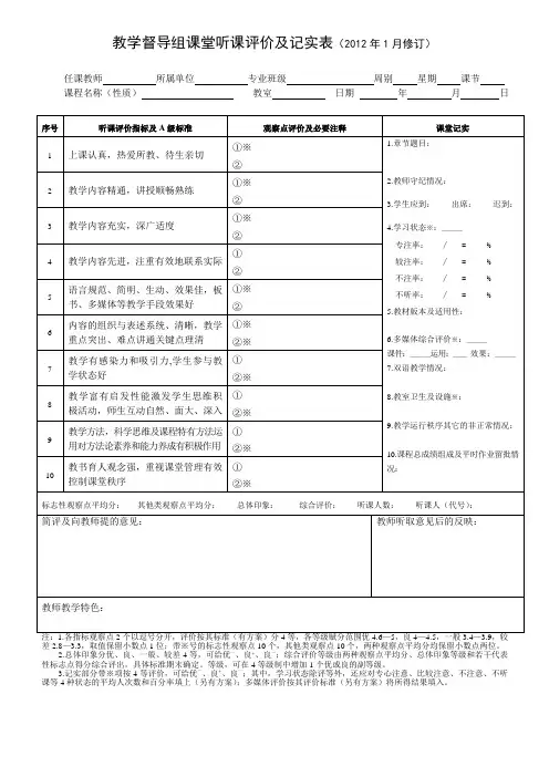 教学督导组课堂听课评价及记实表2012年1月修订