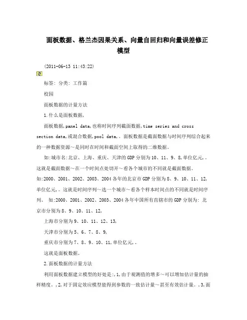 面板数据、格兰杰因果关系、向量自回归和向量误差修正模型