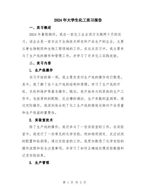 2024年大学生化工实习报告