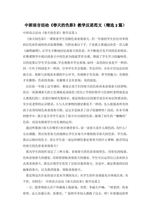中班语言活动《春天的色彩》教学反思范文(精选3篇)