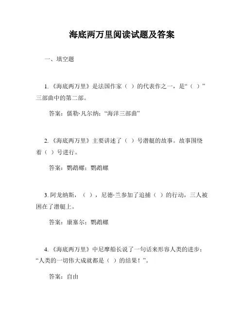 海底两万里阅读试题及答案