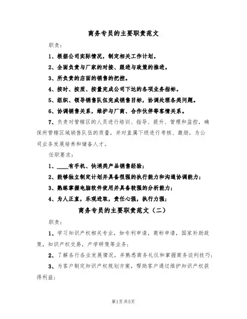 商务专员的主要职责范文（四篇）