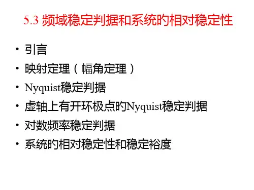 奈氏判据和稳定裕度