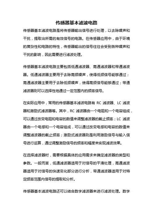 传感器基本滤波电路