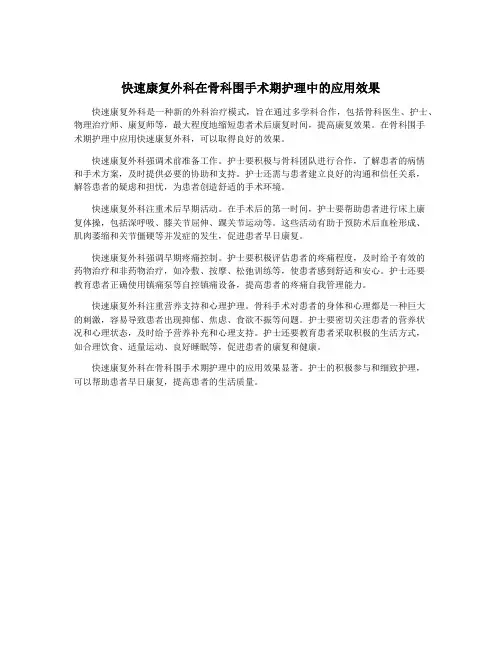 快速康复外科在骨科围手术期护理中的应用效果