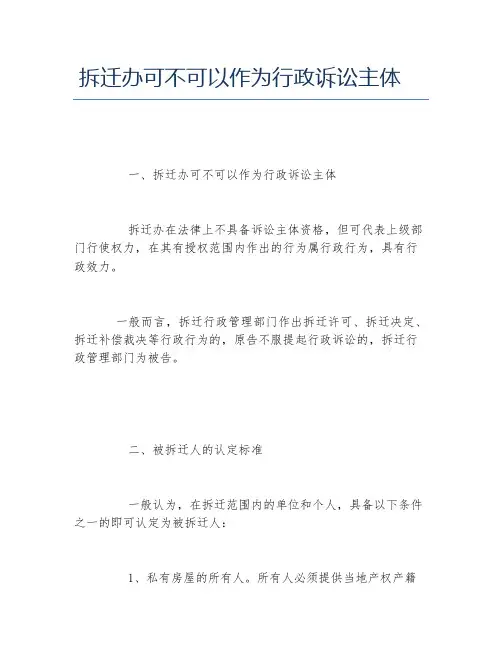 拆迁办可不可以作为行政诉讼主体