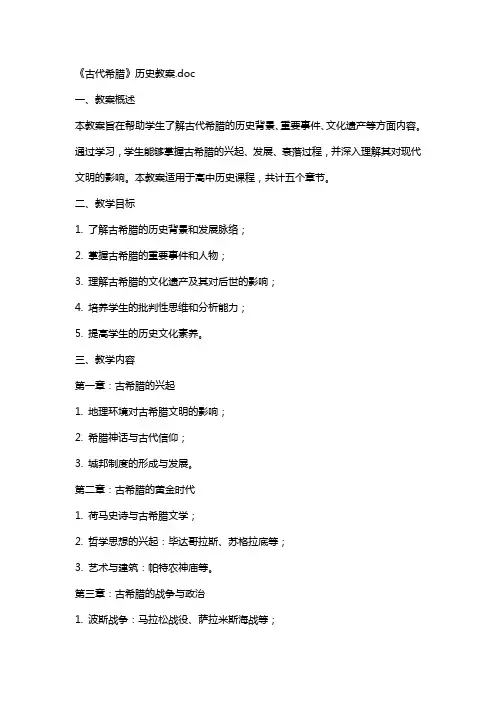《古代希腊》历史教案