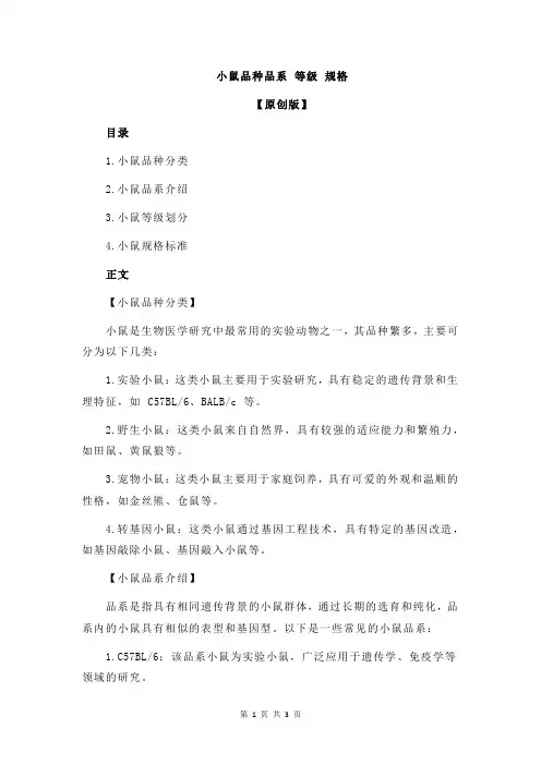 小鼠品种品系 等级 规格