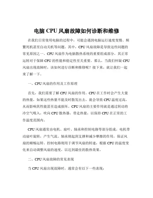 电脑CPU风扇故障如何诊断和维修