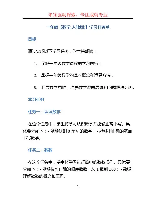 一年级【数学(人教版)】学习任务单