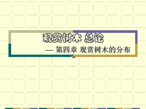 园林树木学课件——第四章 观赏树木的分布