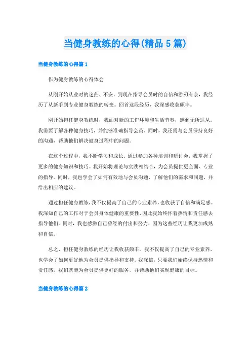 当健身教练的心得(精品5篇)
