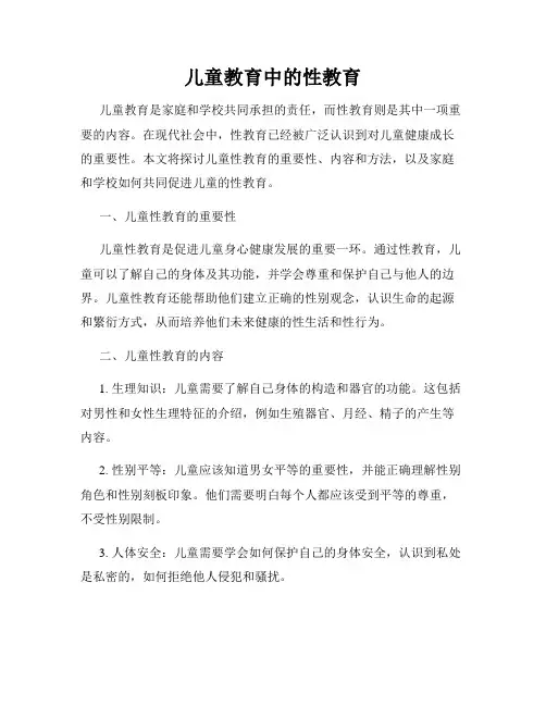 儿童教育中的性教育