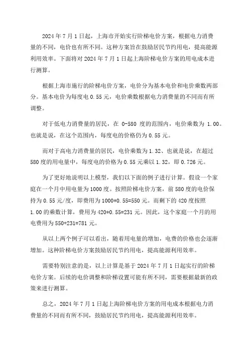 2024年7月1日起上海阶梯电价方案用电成本测算