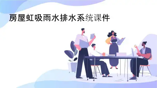 房屋虹吸雨水排水系统课件