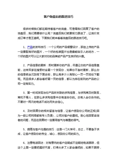 客户询盘后的跟进技巧