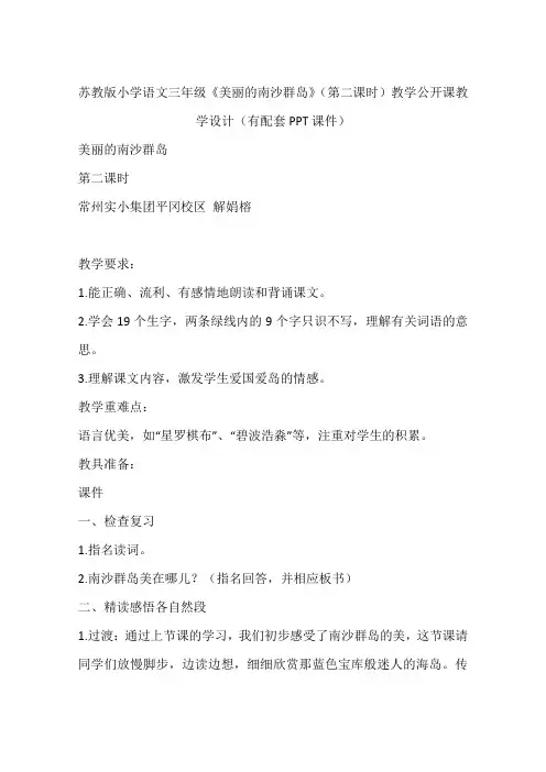 苏教版小学语文三年级《美丽的南沙群岛》(第二课时)教学公开课教学设计(有配套PPT课件)