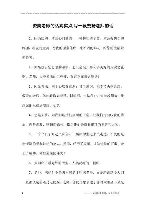 赞美老师的话真实点,写一段赞扬老师的话