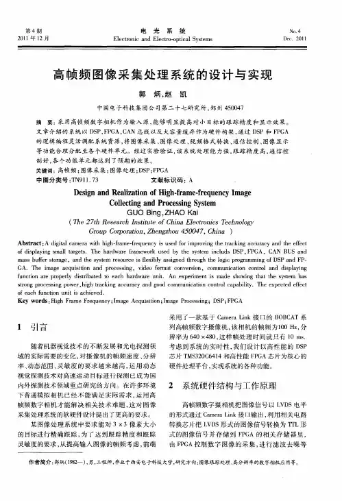高帧频图像采集处理系统的设计与实现