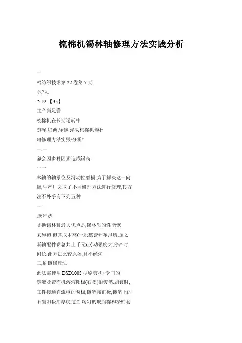 【doc】梳棉机锡林轴修理方法实践分析