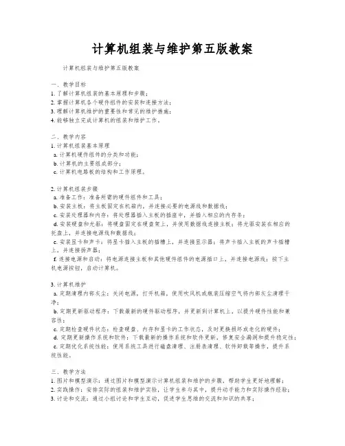 计算机组装与维护第五版教案