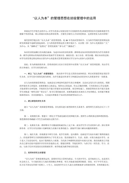 “以人为本”的管理思想在班级管理中的运用