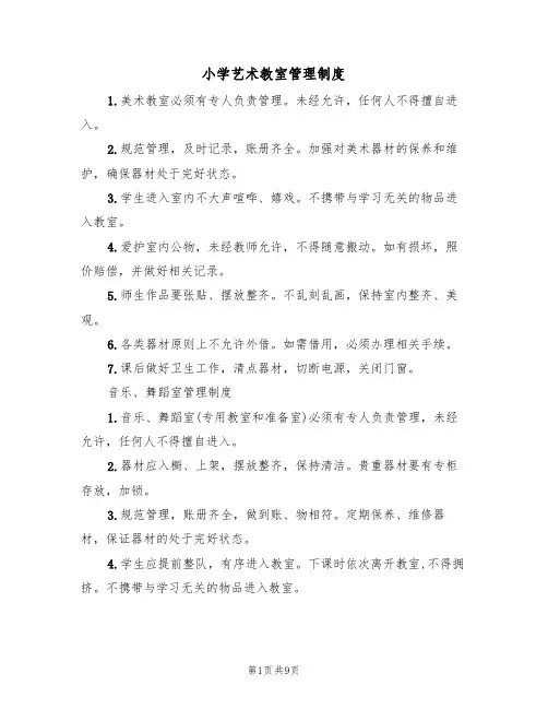 小学艺术教室管理制度（5篇）