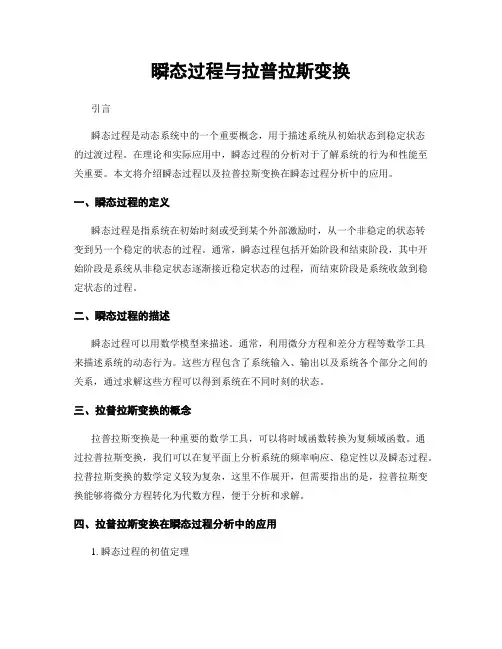 瞬态过程与拉普拉斯变换