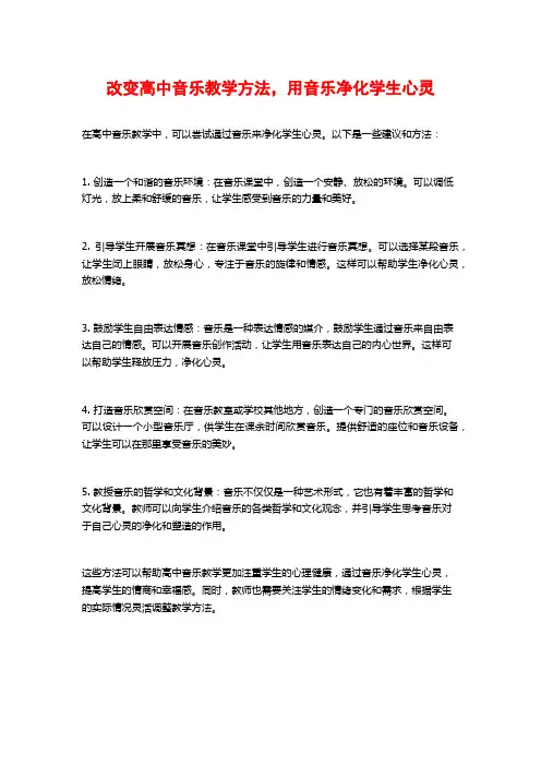 改变高中音乐教学方法,用音乐净化学生心灵