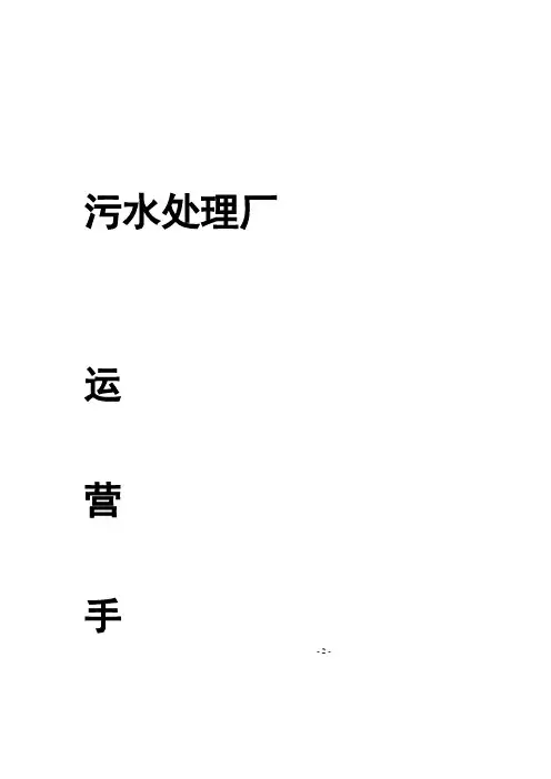 污水处理厂运营手册.doc