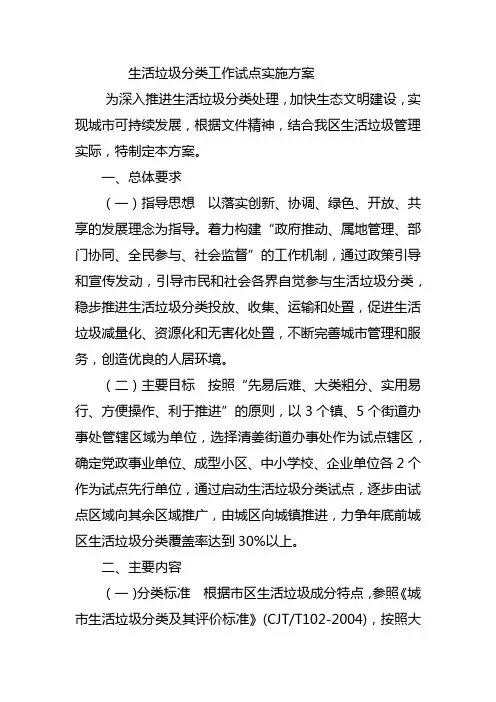 生活垃圾分类工作实施方案