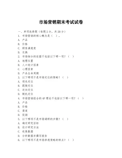市场营销期末考试试卷
