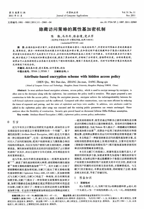 隐藏访问策略的属性基加密机制