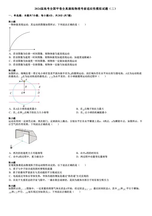 2024届高考全国甲卷全真演练物理考前适应性模拟试题(二)