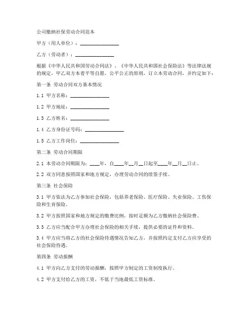公司缴纳社保劳动合同范本
