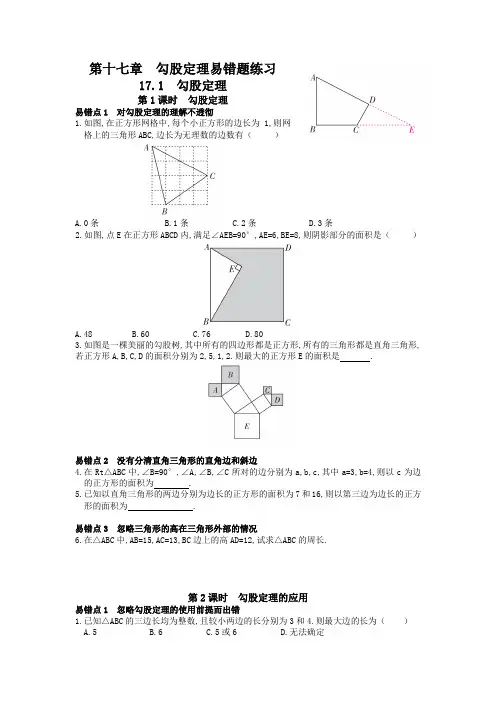 人教版数学八年级下册 第十七章勾股定理 易错题练习(word版含答案)