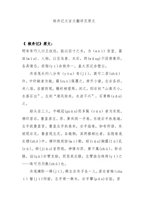 核舟记文言文翻译及原文