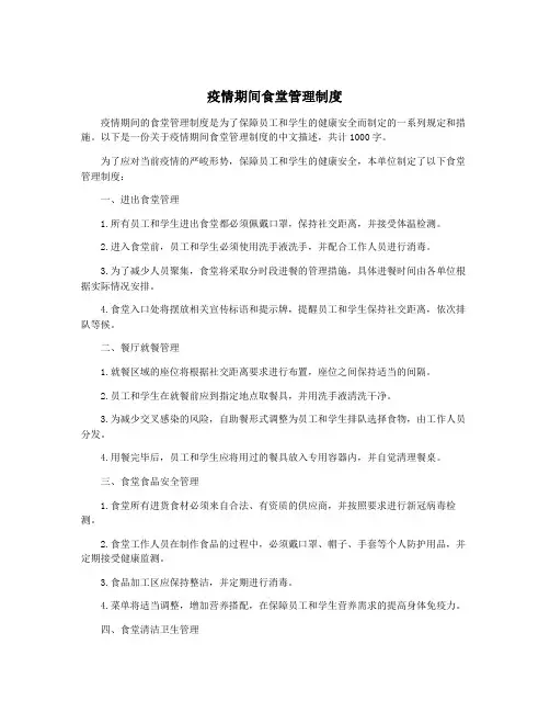 疫情期间食堂管理制度