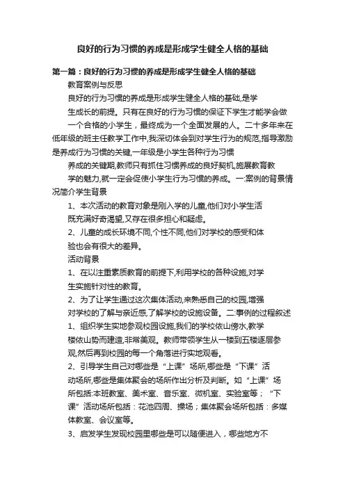 良好的行为习惯的养成是形成学生健全人格的基础