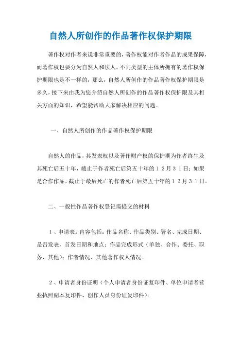 自然人所创作的作品著作权保护期限