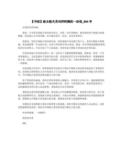 【书信】给女航天员刘洋阿姨的一封信_900字