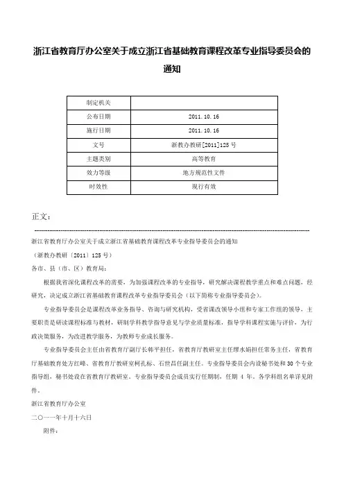浙江省教育厅办公室关于成立浙江省基础教育课程改革专业指导委员会的通知-浙教办教研[2011]125号