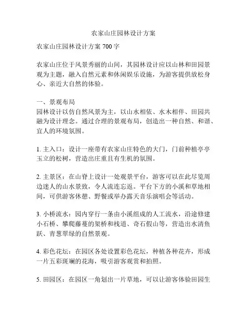 农家山庄园林设计方案
