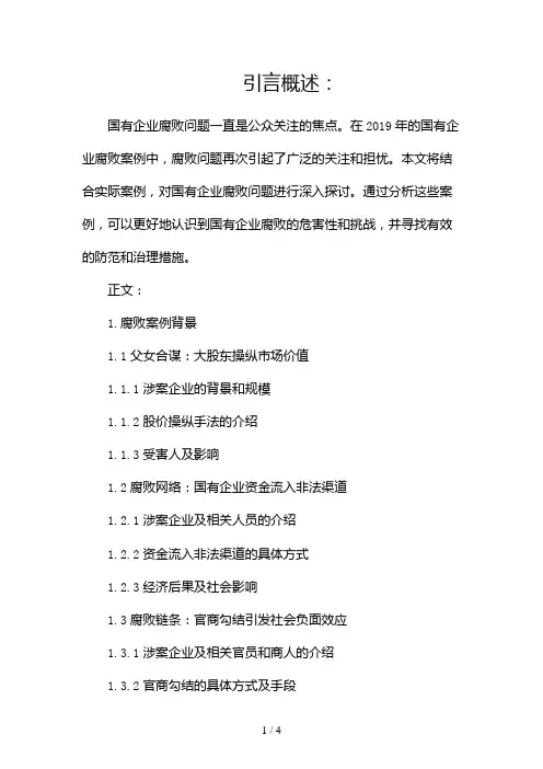 国有企业腐败案例092024