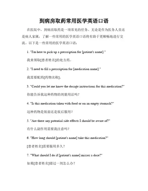 到病房取药常用医学英语口语