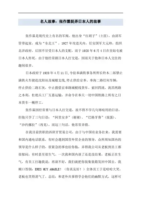 名人故事：张作霖捉弄日本人的故事