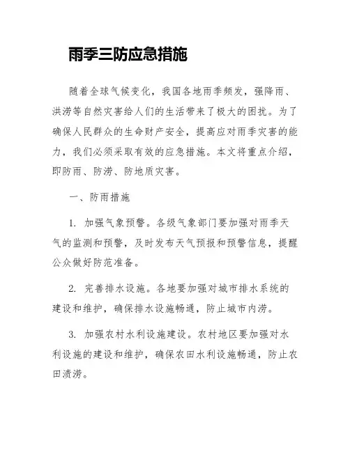 雨季三防应急措施