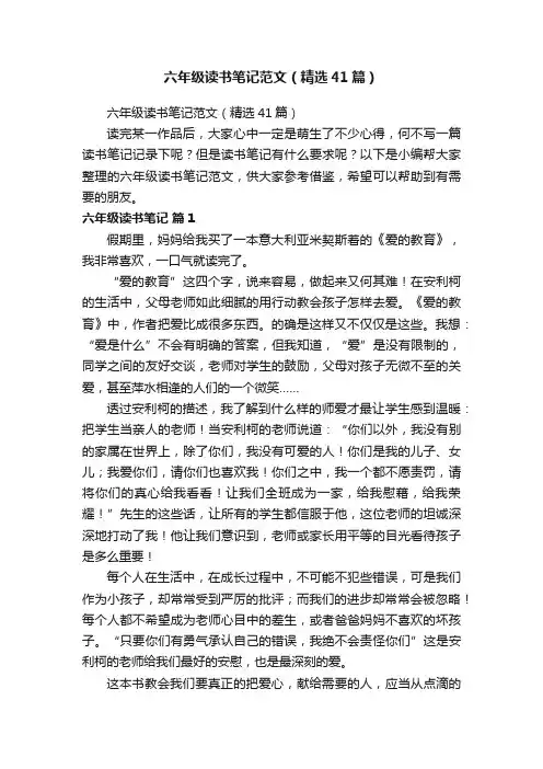 六年级读书笔记范文（精选41篇）