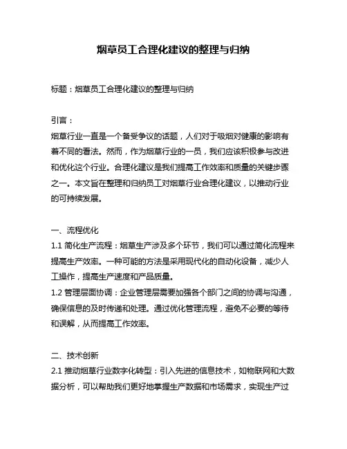 烟草员工合理化建议的整理与归纳