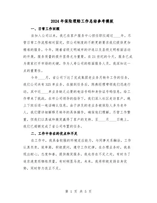 2024年保险理赔工作总结参考模板（四篇）